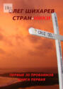 Стран-ники. Первые 30&nbsp;пробников. Книга первая