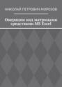 Операции над матрицами средствами MS Excel