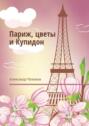Париж, цветы и&nbsp;Купидон. Сборник стихов