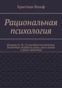 Рациональная психология. Разделы II, III. О способности влечения. Различные атрибуты души, дух в целом и души животных