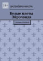 Белые цветы Эйроланда. Хроника первая