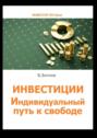 Инвестиции. Индивидуальный путь к&nbsp;свободе