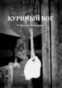 Куриный&nbsp;Бог