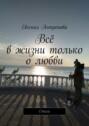 Всё в&nbsp;жизни только о&nbsp;любви. Стихи