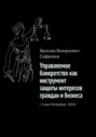 Управляемое банкротство как инструмент защиты интересов граждан и&nbsp;бизнеса