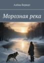 Морозная&nbsp;река