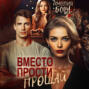 Вместо прости &ndash; прощай