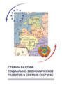 Страны Балтии: социально-экономическое развитие в составе СССР и ЕС