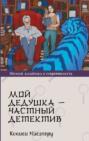 Мой дедушка &ndash; частный детектив