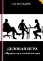 Деловая игра. &laquo;Проценты в нашей жизни&raquo;
