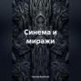 Синема и миражи