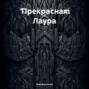 Прекрасная Лаура