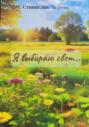 Я выбираю свет&hellip;