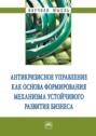 Антикризисное управление как основа формирования механизма устойчивого развития бизнеса