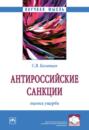 Антироссийские санкции: оценка ущерба