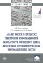 Анализ рисков в процессах обеспечения информационной безопасности жизненного цикла финансовых автоматизированных информационных систем