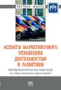 Аспекты маркетингового управления деятельностью и развитием предпринимательских структур на общественном транспорте