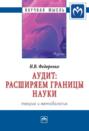 Аудит: расширяем границы науки (теория и методология)