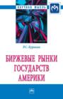 Биржевые рынки государств Америки