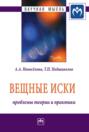 Вещные иски: проблемы теории и практики