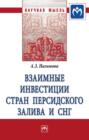 Взаимные инвестиции стран Персидского залива и СНГ