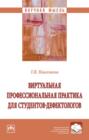 Виртуальная профессиональная практика для студентов-дефектологов