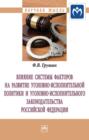 Влияние системы факторов на развитие уголовно-исполнительной политики и уголовно-исполнительного законодательства Российской Федерации