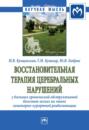 Восстановительная терапия церебральных нарушений у больных хронической обструктивной болезнью легких на этапе санаторно-курортной реабилитации