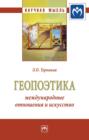 Геопоэтика: международные отношения и искусство