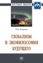 Глобализм и экофилософия будущего