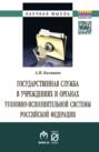 Государственная служба в учреждениях и органах уголовно-исполнительной системы РФ: теория и практика развития