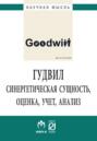 Гудвил: синергетическая сущность, оценка, учет, анализ