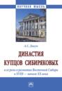 Династия купцов Сибиряковых и ее роль в развитии Восточной Сибири в XVIII &ndash; начале XX века