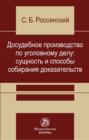 Досудебное производство по уголовному делу: сущность и способы собирания доказательств