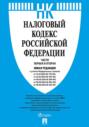 Налоговый кодекс Российской Федерации. Части первая и вторая. Новая редакция с учетом Федеральных законов от 12.07.2024 № 176-ФЗ; от 22.07.2024 № 1ЭЗ-ФЗ; от 08.08.2024 № 259-ФЗ; от 08.08.2024 № 283-ФЗ; от 08.08.2024 № 294-ФЗ