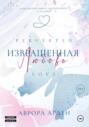 Извращенная любовь
