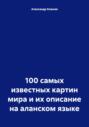 100 самых известных картин мира и их описание на аланском языке