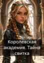 Королевская академия. Тайна свитка