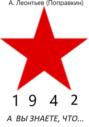 А вы знаете что в 1942 году