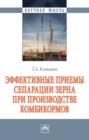 Эффективные приемы сепарации зерна при производстве комбикормов
