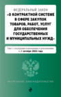 Федеральный закон &laquo;О контрактной системе в сфере закупок товаров, работ, услуг для обеспечения государственных и муниципальных нужд&raquo;. Текст с последними изменениями и дополнениями на 1 октября 2024 года