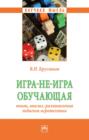 Игра-не-игра обучающая (опыт, анализ, размышления педагога-игротехника)