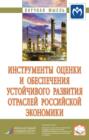 Инструменты оценки и обеспечения устойчивого развития отраслей российской экономики