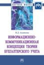 Информационно-коммуникационная концепция теории бухгалтерского учета