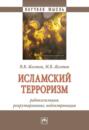 Исламский терроризм: радикализация, рекрутирование, индоктринация