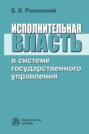 Исполнительная власть в системе государственного управления