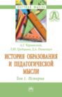 История образования и педагогической мысли: Том 1: История