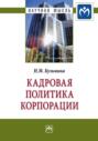 Кадровая политика корпорации