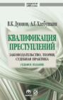 Квалификация преступлений: законодательство, теория, судебная практика