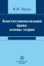 Конституционализация права: основы теории